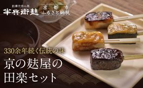【半兵衛麸】京の麸屋の田楽セット(生麩)［ 京都 元禄2年創業 しにせ 麩 お麩 麩まんじゅう 人気 おすすめ グルメ ギフト プレゼント 贈答用 お取り寄せ CAFE ふふふあん 茶房 ］ 261009_B-CJ01