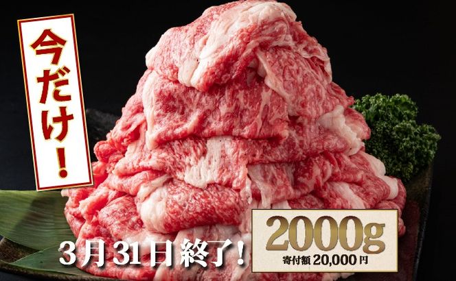 【数量限定】今だけ！2000g 華松の「佐賀牛」切り落とし【冷凍配送】