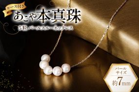 AI396 Marycoco あこや本真珠 7mm 5粒 パールスルーネックレス ケース付 [NK80-5gs ネックレス パールネックレス パール 真珠 本真珠 アコヤ真珠 アコヤ本真珠 ジュエリー アクセサリー メアリーココ 長崎県 島原市 ]