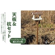 エイジングアンティーク調　三角屋根のバードフィーダー　据え付け用天板＆杭（オプションのみ） ［161P21］ 三角屋根 バードフィーダー 天板 杭 セット オプションのみ 小鳥 おうち エサ台 据え付け 屋外 ナチュラル 据え置く 北米産 木材 防腐 防虫 屋外使用 手作業 ガーデニング インテリア 庭 ベランダ 雑貨 愛知県 小牧市 送料無料