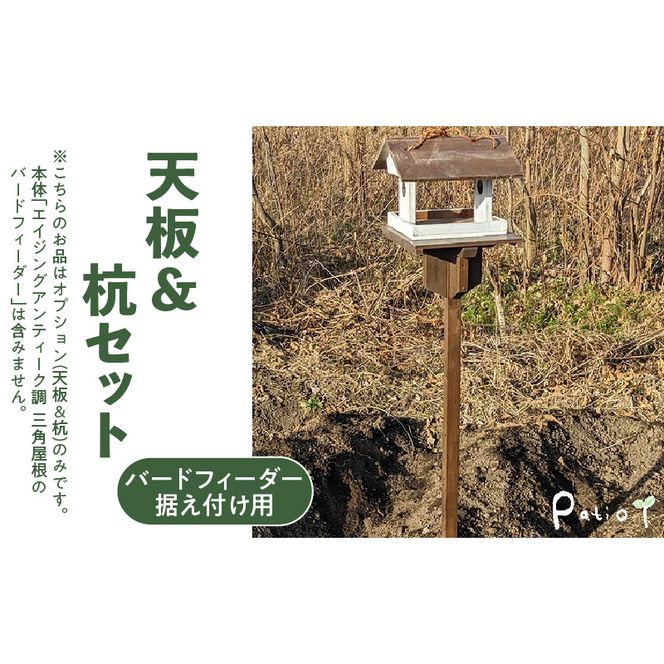 エイジングアンティーク調　三角屋根のバードフィーダー　据え付け用天板＆杭（オプションのみ） ［161P21］ 三角屋根 バードフィーダー 天板 杭 セット オプションのみ 小鳥 おうち エサ台 据え付け 屋外 ナチュラル 据え置く 北米産 木材 防腐 防虫 屋外使用 手作業 ガーデニング インテリア 庭 ベランダ 雑貨 愛知県 小牧市 送料無料