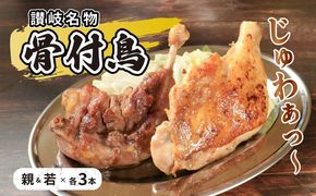 骨付鳥 若 親 各3本 セット チキン 詰め合わせ 骨付き鳥 骨付き鶏 骨付き肉 お肉 肉 鶏肉 鶏 鶏もも肉 もも ローストチキン 惣菜 加工肉 加工品 冷凍 おかず アウトドア キャンプ 食品 香川 
