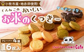くんねこ　おいしいお米のくっきー　4種類　クッキー グルテンフリー［115N05］