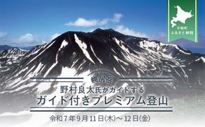 先行予約【日本百名山】北海道分水嶺　野村良太氏がガイドする幌尻岳ガイド付きプレミアム登山　令和7年9月11（木）～12（金）BRTJ010