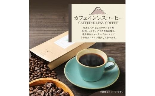 【訳あり】カフェインレスコーヒー デカフェ 富士山の湧き水で磨いた スペシャルティコーヒーセット (豆640g/粉640g/ドリップ32個) カフェインレス スペシャルティ 珈琲 ブレンド 挽き立て デカフェコーヒー 山梨 富士吉田