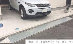 【右コーナー】既製サイズ「カースロープ」