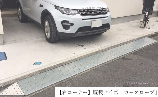 【右コーナー】既製サイズ「カースロープ」