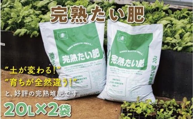 完熟たい肥 20L×2袋 312011_DR001