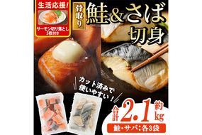 骨取り さば切身と鮭カットのセット(合計約2.1kg)サーモン切り落とし5枚付き 鮭 小分け 冷凍 サーモン シャケ サケ サバ 鯖 骨なし 骨取り セット 魚 魚介 【AW-104】【丸正水産】