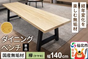 国産 無垢 ダイニングベンチ 背もたれなし 欅（ケヤキ）390×1400×420|02_ttt-030101