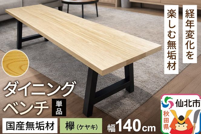 国産 無垢 ダイニングベンチ 背もたれなし 欅（ケヤキ）390×1400×420|02_ttt-030101