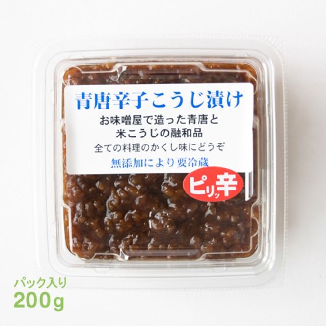 青唐辛子こうじ漬けセット【ピリ辛・辛口・激辛・田楽みそ】ごはん お弁当 おつまみ トッピング おすそ分け（AK009）