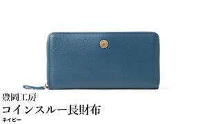 豊岡工房 牛革 ジャバラ コインスルー長財布（4342）ネイビー / 長財布 紙幣と硬貨を自動で仕分け 18枚 カード収納可能 柔らかい シュリンク牛革 メンズ レディース 財布 さいふ サイフ 国産 日本製 小田清株式会社