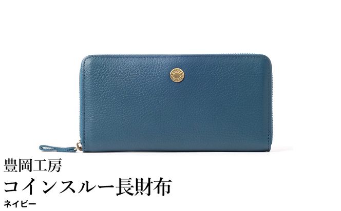 豊岡工房 牛革 ジャバラ コインスルー長財布（4342）ネイビー / 長財布 紙幣と硬貨を自動で仕分け 18枚 カード収納可能 柔らかい シュリンク牛革 メンズ レディース 財布 さいふ サイフ 国産 日本製 小田清株式会社