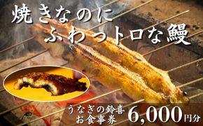 「焼きのみ（関西風）」の外側の「カリっと香ばしい」美味しさと「蒸し焼き（関東風）」の内側の「ふわっトロ」な美味しさを両立　明治40年創業の鰻割烹旅館「太田館」の百年の味を受け継ぐ「うなぎの鈴喜（すずき）」食事券 6,000円分│うなぎ 国産 土用の丑の日 ランチ ディナー ペアリング ギフト ご褒美