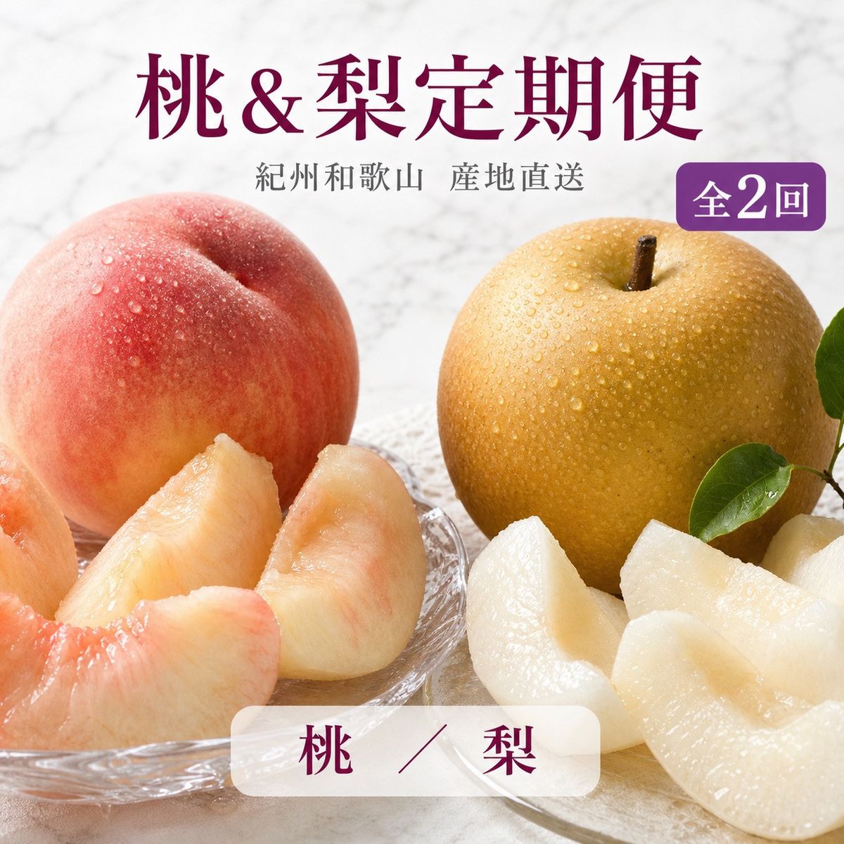 [全2回 定期便] 紀州和歌山産旬のフルーツセット(8月:桃約1.8kg・9月:梨約2kg) [UT139] 303446_XF91185