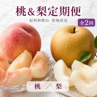 【全2回 定期便】 紀州和歌山産旬のフルーツセット（8月：桃約1.8kg・9月：梨約2kg） ［UT139］ 303446_XF91185