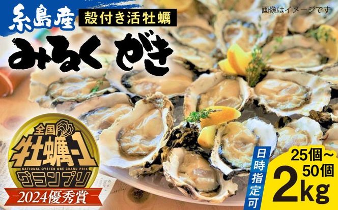加熱用 みるくがき 2kg 殻付き 活牡蠣 糸島市 / 豊久丸 ブランド/カキ/牡蛎[AEJ004]