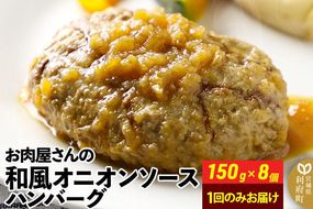 お肉屋さんの和風オニオンソースハンバーグ (150g×8個) 計1.2kg [ハンバーグ 肉 おかず 惣菜 個包装 簡単 湯せん 洋食 湯煎 個別包装 小分 お弁当 便利 お試し]|06_thm-320801