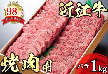 【4等級以上】極上近江牛焼肉用（バラ）【1kg】【AG05SM1】