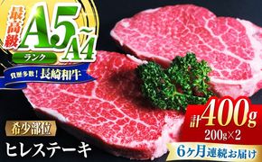 【6回定期便】ヒレ 長崎和牛 400g（200g×2）/ A4 A5 ヒレ ステーキ 赤身 フィレ 国産 和牛 牛肉 / 南島原市 / 肉のくまもと屋株式会社[SHD041]