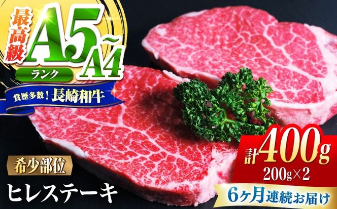 【6回定期便】ヒレ 長崎和牛 400g（200g×2）/ A4 A5 ヒレ ステーキ 赤身 フィレ 国産 和牛 牛肉 / 南島原市 / 肉のくまもと屋株式会社[SHD041]