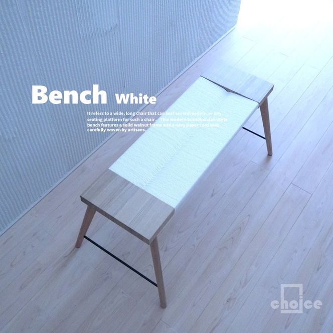木製 ベンチ 椅子 (天然木 タモ) ホワイト