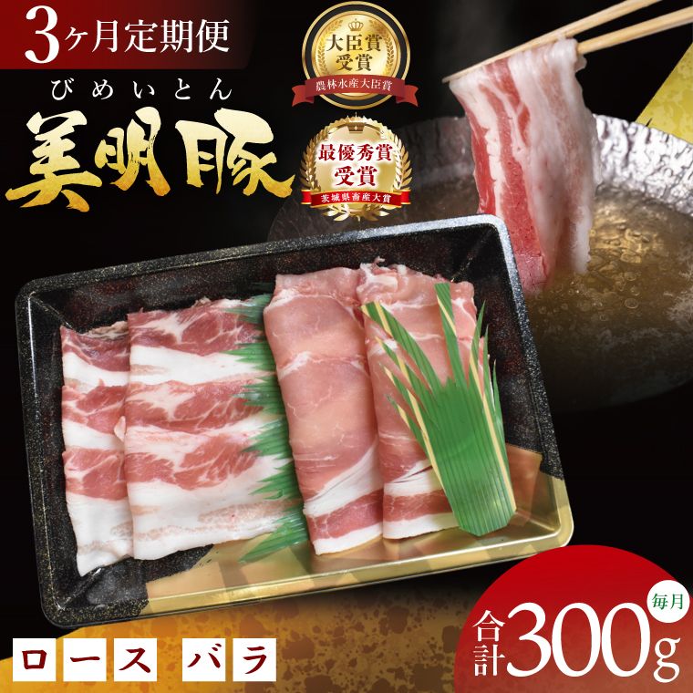 [3ヶ月定期便][美明豚]しゃぶしゃぶ用 300g(ロース150g・ばら150g)|肉 お肉 豚肉 美明豚 ブランド豚 しゃぶしゃぶ セット 定期便 茨城県 行方市(DT-64)