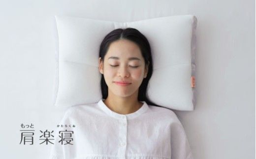 【nishikawa/西川】New[医師がすすめる健康枕]もっと肩楽寝　低め【P430W】