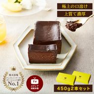 極上の口溶け。幸せの生ガトーショコラ 450g 2本セット【 高級 濃厚  極上スイーツ グルテンフリー チョコ ショコラテリーヌ 高品質クーベルチュールチョコレート使用 一流シェフ 神奈川県 小田原市 】 142069_DW005