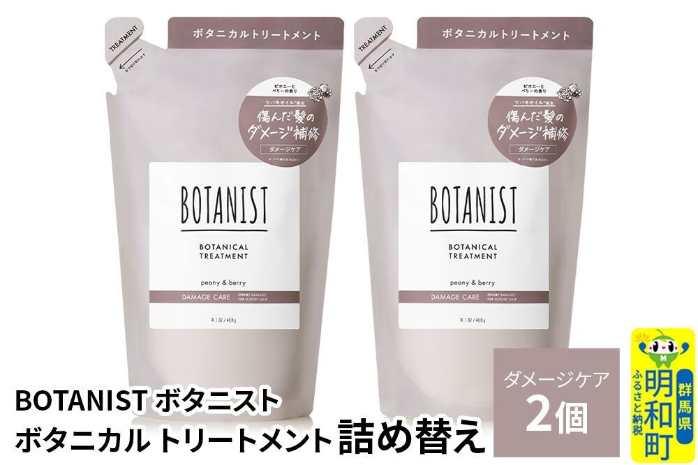 BOTANIST ボタニスト ボタニカル トリートメント 単品[ダメージケア](詰替)2個[ネコポス] [ボタニスト BOTANIST おすすめ 人気 サラサラ しっとり ボリューム まとまり ぼたにすと 頭皮ケア ダメージ ストレート うねり ダメージ補修 美容 詰替え レフィル リフィル]|10_ine-020201dt