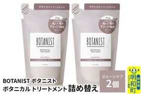 BOTANIST ボタニスト ボタニカル トリートメント 単品【ダメージケア】（詰替）2個【ネコポス】 [ボタニスト BOTANIST おすすめ 人気 サラサラ しっとり ボリューム まとまり ぼたにすと 頭皮ケア ダメージ ストレート うねり ダメージ補修 美容 詰替え レフィル リフィル]|10_ine-020201dt