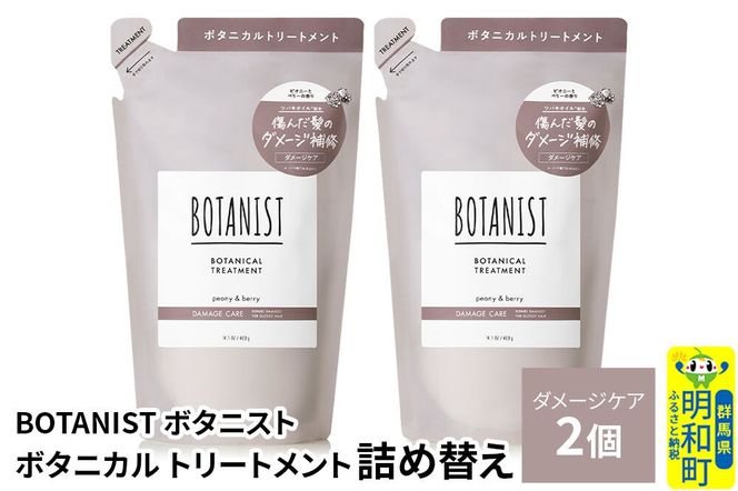BOTANIST ボタニスト ボタニカル トリートメント 単品【ダメージケア】（詰替）2個【ネコポス】 [ボタニスト BOTANIST おすすめ 人気 サラサラ しっとり ボリューム まとまり ぼたにすと 頭皮ケア ダメージ ストレート うねり ダメージ補修 美容 詰替え レフィル リフィル]|10_ine-020201dt