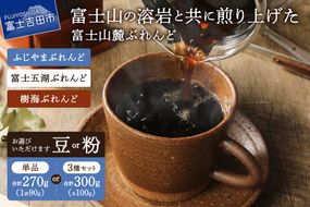 【メール便発送】富士山麓ぶれんど  (単品90g×3袋/3種セット各100g)　【選べる 豆/粉】　ふじやまぶれんど 富士五湖ぶれんど 樹海ぶれんど コーヒー 珈琲 豆 粉 ブレンド 山梨 富士吉田