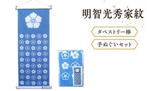 明智光秀家紋タペストリー棒、明智光秀家紋手ぬぐいセット [No.434]