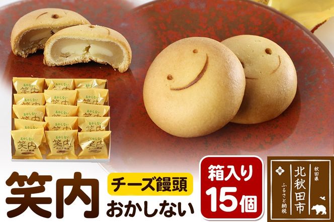 チーズ饅頭「笑内（おかしない）」  15個箱入 秋田県特産品開発コンクール最優秀知事賞受賞 和菓子 白餡|banb-021501