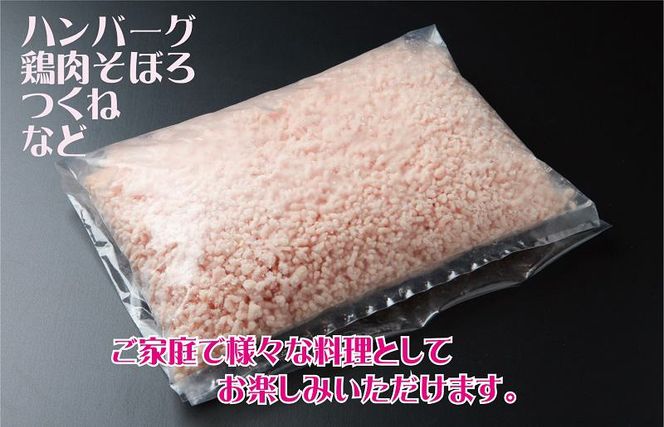 005A451y 【年内発送】さのうまみ鶏 パラパラ鶏ミンチ1kg