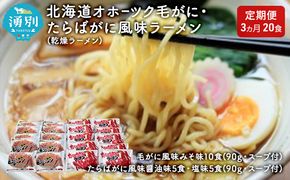 【3ヵ月定期便】北海道オホーツク毛がに・たらばがに風味ラーメン(乾燥ラーメン20食セット) 類 詰め合わせ 食べ比べ カニラーメン 毛ガニ タラバガニ 塩味 味噌味 醤油味 