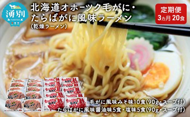 【3ヵ月定期便】北海道オホーツク毛がに・たらばがに風味ラーメン(乾燥ラーメン20食セット) 類 詰め合わせ 食べ比べ カニラーメン 毛ガニ タラバガニ 塩味 味噌味 醤油味 