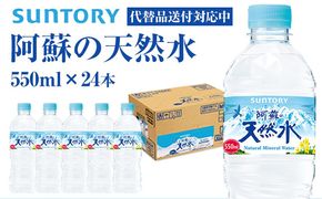 【代替品送付対応中】サントリー熊本工場製造 阿蘇の天然水 550mlペット (550ml×24本) 《30日以内に出荷予定(土日祝除く)》熊本県御船町---mifune_snt_202_24i---