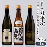 『醸し人九平次 「human」「山田錦」「彼の地」（各720ml）』セット　～西脇市産山田錦使用日本酒（純米大吟醸）～
