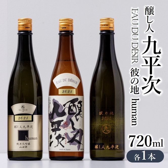 『醸し人九平次 「human」「山田錦」「彼の地」（各720ml）』セット　～西脇市産山田錦使用日本酒（純米大吟醸）～