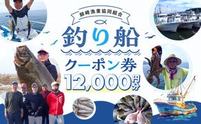 師崎漁協 釣り船 割引クーポン12,000円分