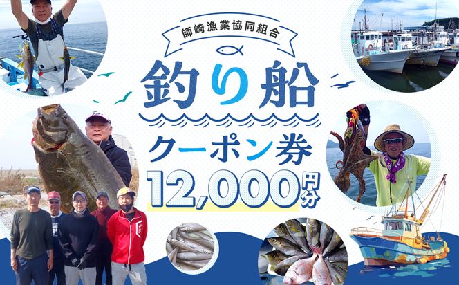 師崎漁協 釣り船 割引クーポン12,000円分