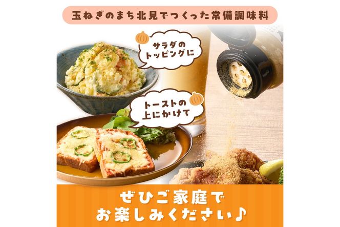 玉ねぎ塩こしょう ハーブペッパー 1本 ( 調味料 玉ねぎ 塩 しお こしょう 胡椒 ハーブ スパイス ペッパー 北見市 ふるさと納税 )【148-0030】