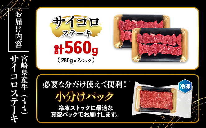 宮崎県産 黒牛 ステーキ 赤身 牛肉 ステーキ用 280g×2パック サイコロ モモ 560g 肉 牛 国産牛 小分け 真空パック 冷凍 贈答 ギフト 国産 えびの市 送料無料