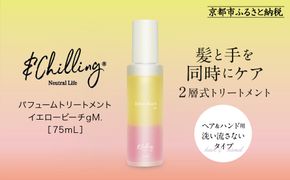 【&Chilling CBD】パフュームトリートメント イエロービーチgM.［ 京都 美容 ブランド アンドチリング 洗い流さないヘアートリートメント ボディケア・ハンドケアにも 人気 おすすめ コスメ ギフト プレゼント お取り寄せ 通販 送料無料 ふるさと納税 ］ 261009_A-AAC002