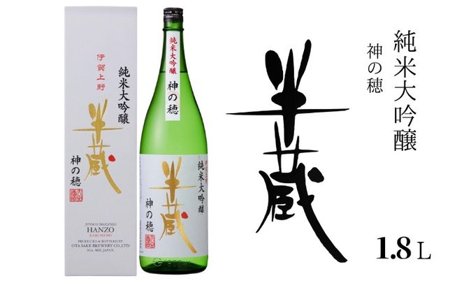 半蔵 純米大吟醸 神の穂 1.8L otsz0002