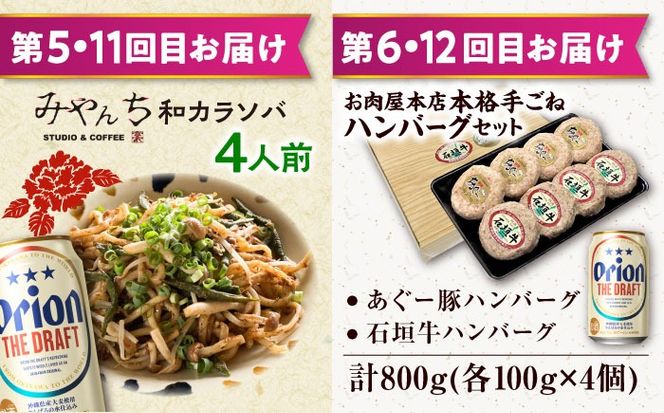 【全12回定期便】オリオンビール晩酌セット【沖縄市】TESIO だるまそば 豚々茶舗 DELICATESSEN NUCHIBUTA みやんちSTUDIO&COFFEE お肉屋本店 リカーショップコザ[BCZZ038]