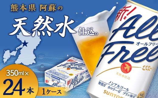 FK7-0094_サントリー ALL - FREE　350ml×1ケース(24本) 熊本県 嘉島町 ビール